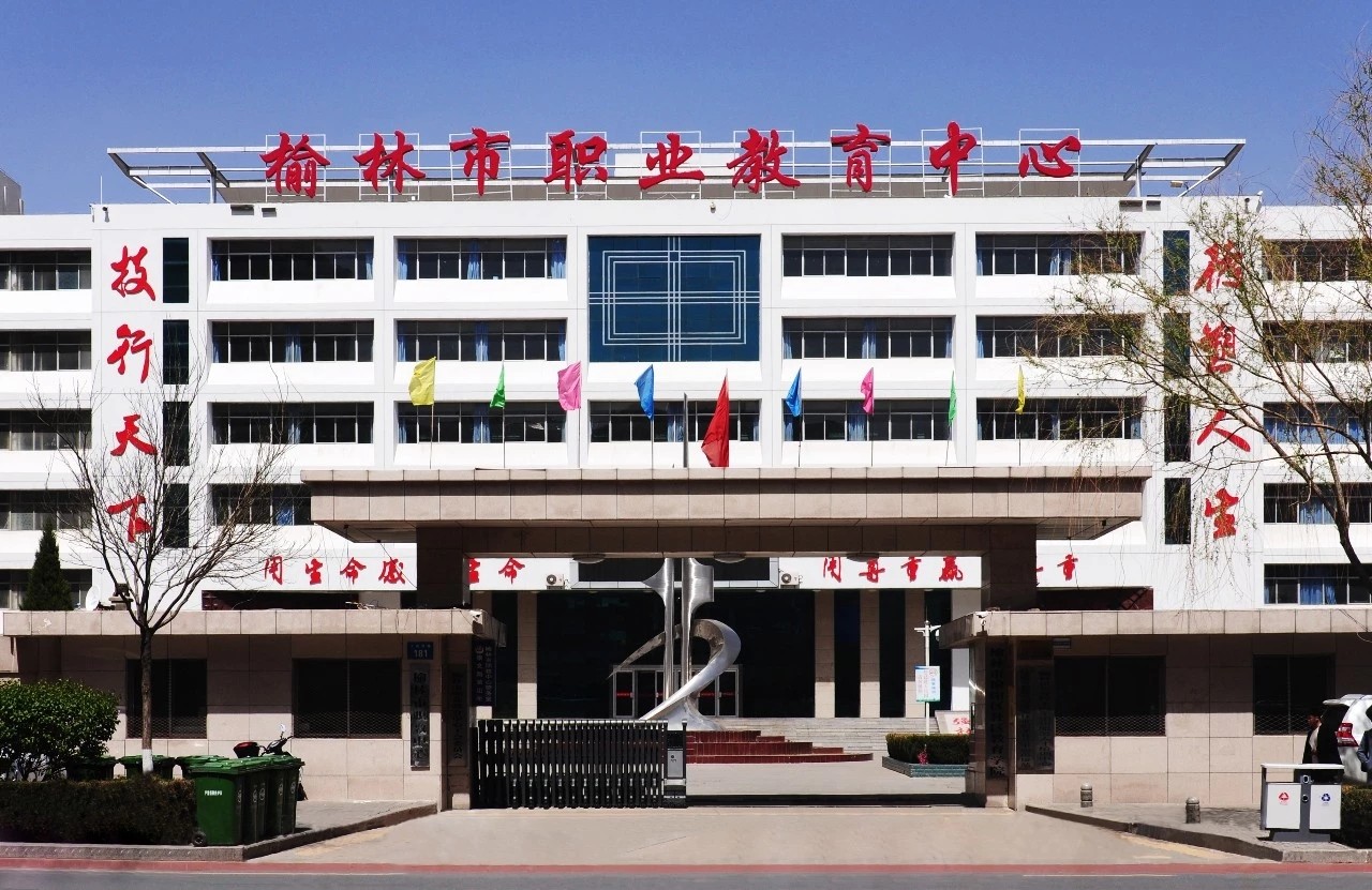 1684138657259524.jpg 榆林職教中心.jpg
