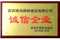 被宜賓市建筑協(xié)會(huì)評(píng)為誠信企業(yè)